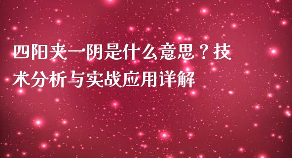 四阳夹一阴是什么意思？技术分析与实战应用详解_https://wap.qdlswl.com_理财投资_第1张