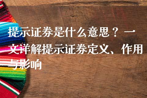 提示证券是什么意思？ 一文详解提示证券定义、作用与影响_https://wap.qdlswl.com_财经资讯_第1张