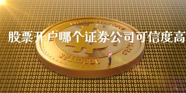 股票开户哪个证券公司可信度高_https://wap.qdlswl.com_财经资讯_第1张