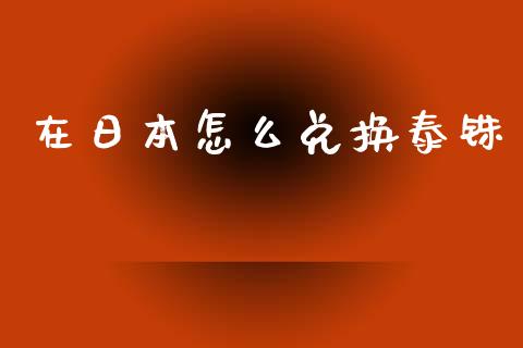 在日本怎么兑换泰铢_https://wap.qdlswl.com_理财投资_第1张