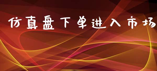 仿真盘下单进入市场_https://wap.qdlswl.com_财经资讯_第1张