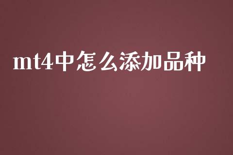 mt4中怎么添加品种_https://wap.qdlswl.com_财经资讯_第1张