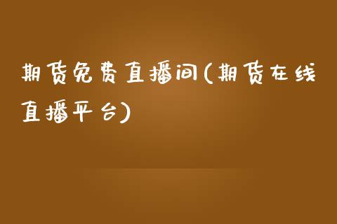 期货免费直播间(期货在线直播平台)_证券新闻_第1张_财经资讯_理财投资_证券新闻_全球经济 期货免费直播间(期货在线直播平台)_https://wap.qdlswl.com_证券新闻_第1张