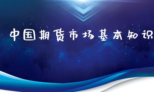 中国期货市场基本知识_https://wap.qdlswl.com_财经资讯_第1张