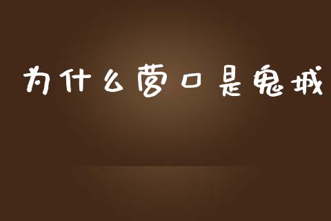 为什么营口是鬼城_https://wap.qdlswl.com_理财投资_第1张