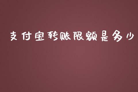 支付宝转账限额是多少_https://wap.qdlswl.com_财经资讯_第1张