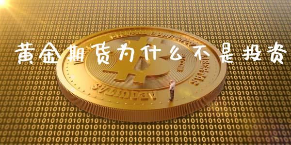 黄金期货为什么不是投资_https://wap.qdlswl.com_证券新闻_第1张