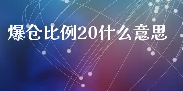 爆仓比例20什么意思_https://wap.qdlswl.com_证券新闻_第1张