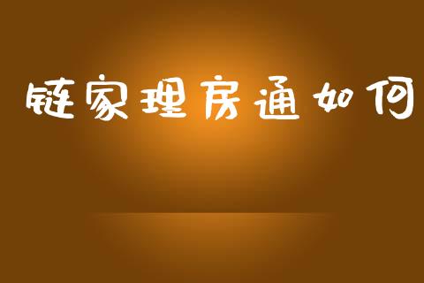 链家理房通如何_https://wap.qdlswl.com_证券新闻_第1张
