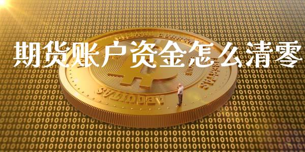 期货账户资金怎么清零_https://wap.qdlswl.com_理财投资_第1张