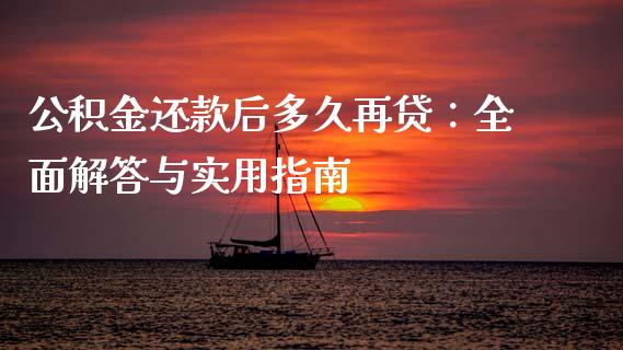 公积金还款后多久再贷：全面解答与实用指南_https://wap.qdlswl.com_证券新闻_第1张