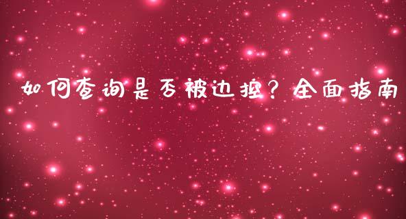 如何查询是否被边控？全面指南_https://wap.qdlswl.com_理财投资_第1张