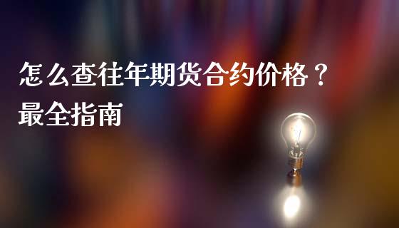 怎么查往年期货合约价格？最全指南_https://wap.qdlswl.com_财经资讯_第1张