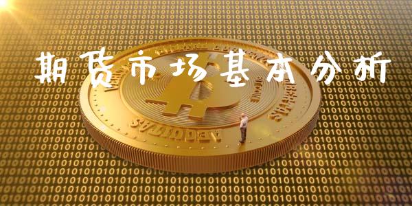 期货市场基本分析_https://wap.qdlswl.com_证券新闻_第1张