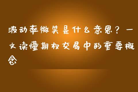 波动率微笑是什么意思？一文读懂期权交易中的重要概念_https://wap.qdlswl.com_理财投资_第1张