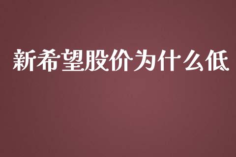 新希望股价为什么低_https://wap.qdlswl.com_证券新闻_第1张