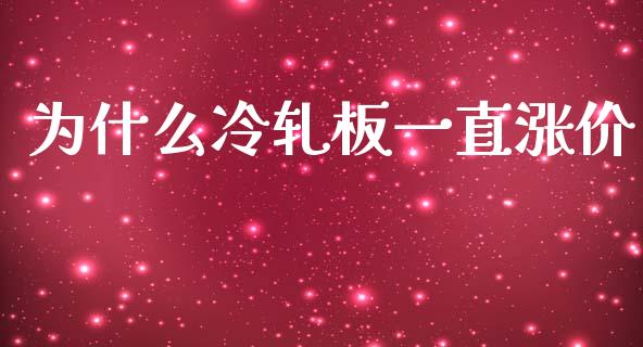 为什么冷轧板一直涨价_https://wap.qdlswl.com_证券新闻_第1张