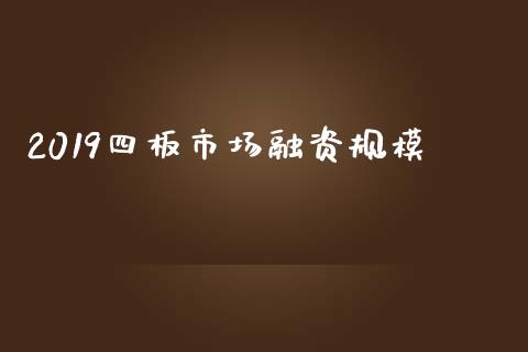 2019四板市场融资规模_https://wap.qdlswl.com_财经资讯_第1张