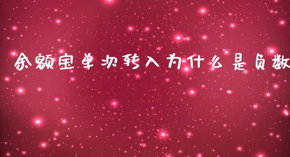 余额宝单次转入为什么是负数_https://wap.qdlswl.com_证券新闻_第1张