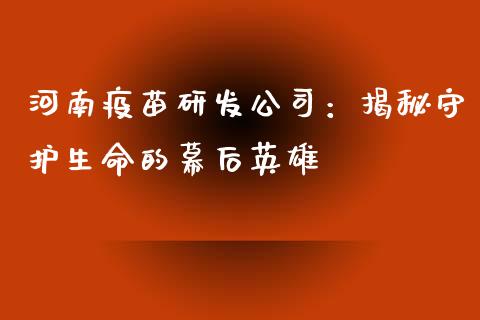 河南疫苗研发公司：揭秘守护生命的幕后英雄_https://wap.qdlswl.com_理财投资_第1张
