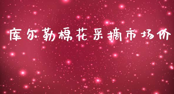 库尔勒棉花采摘市场价_https://wap.qdlswl.com_全球经济_第1张