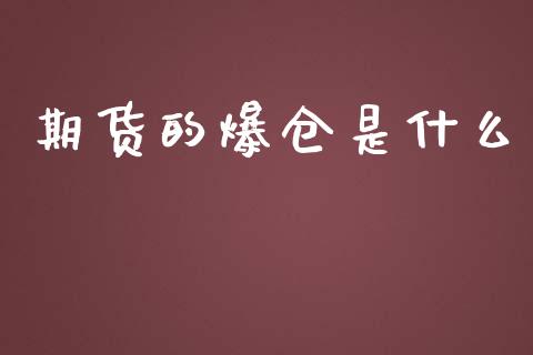 期货的爆仓是什么_https://wap.qdlswl.com_财经资讯_第1张