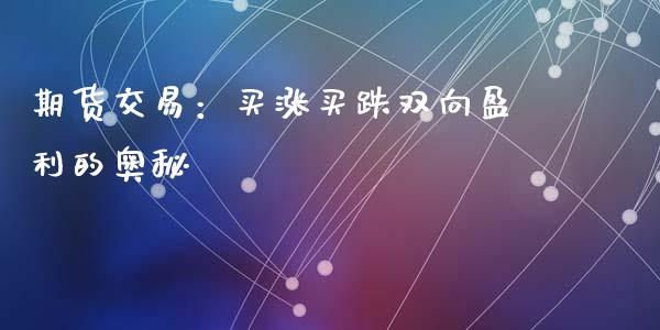 期货交易：买涨买跌双向盈利的奥秘_https://wap.qdlswl.com_理财投资_第1张