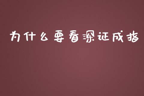 为什么要看深证成指_https://wap.qdlswl.com_全球经济_第1张