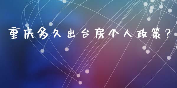 重庆多久出台房个人政策？_https://wap.qdlswl.com_理财投资_第1张