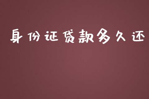 身份证贷款多久还_https://wap.qdlswl.com_理财投资_第1张