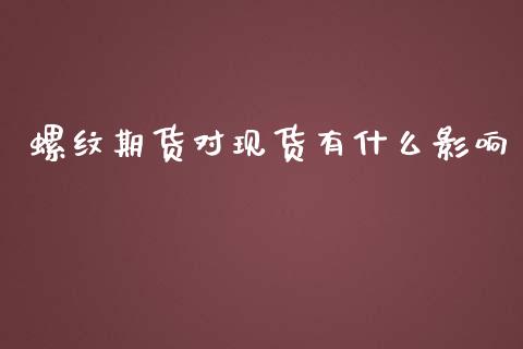 螺纹期货对现货有什么影响_https://wap.qdlswl.com_理财投资_第1张