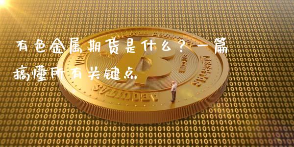 有色金属期货是什么?一篇搞懂所有关键点_证券新闻_第1张_财经资讯_理财投资_证券新闻_全球经济 有色金属期货是什么?一篇搞懂所有关键点_https://wap.qdlswl.com_证券新闻_第1张