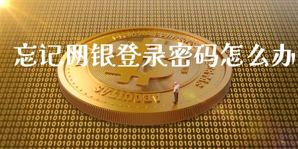 忘记网银登录密码怎么办_https://wap.qdlswl.com_财经资讯_第1张