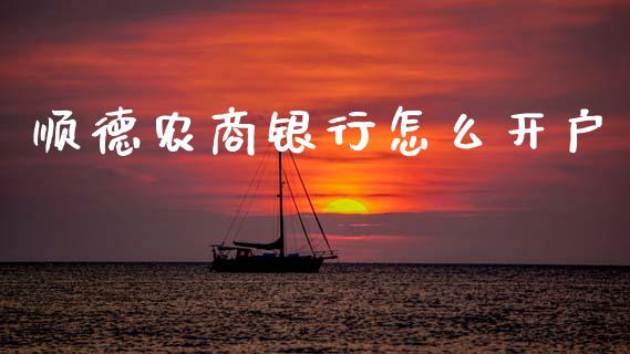 顺德农商银行怎么开户_https://wap.qdlswl.com_财经资讯_第1张