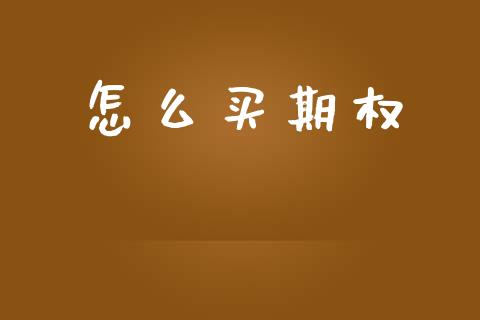 怎么买期权_https://wap.qdlswl.com_全球经济_第1张