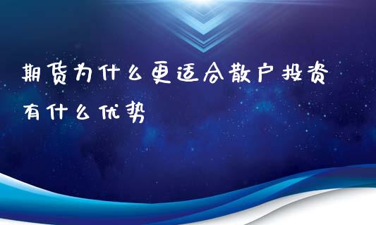 期货为什么更适合散户投资有什么优势_https://wap.qdlswl.com_财经资讯_第1张