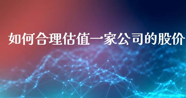 如何合理估值一家公司的股价_https://wap.qdlswl.com_证券新闻_第1张