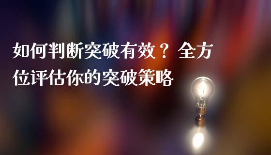 如何判断突破有效？ 全方位评估你的突破策略_https://wap.qdlswl.com_财经资讯_第1张