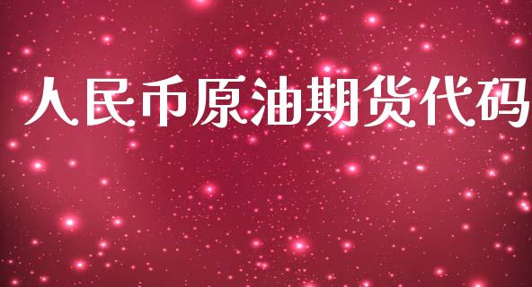 人民币原油期货代码_https://wap.qdlswl.com_财经资讯_第1张