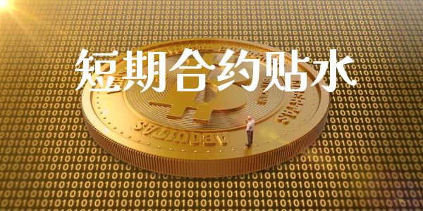 短期合约贴水_https://wap.qdlswl.com_理财投资_第1张