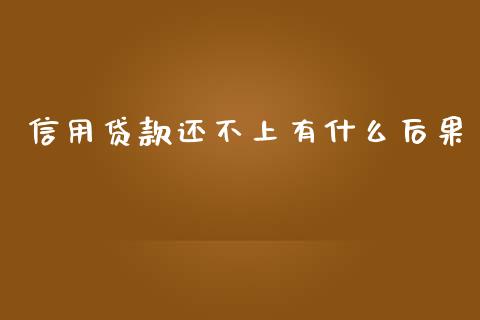 信用贷款还不上有什么后果_https://wap.qdlswl.com_理财投资_第1张