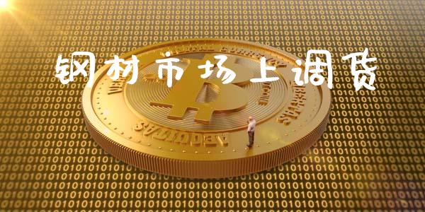 钢材市场上调货_https://wap.qdlswl.com_理财投资_第1张