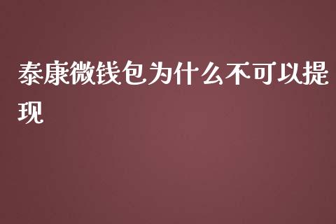 泰康微钱包为什么不可以提现_https://wap.qdlswl.com_证券新闻_第1张