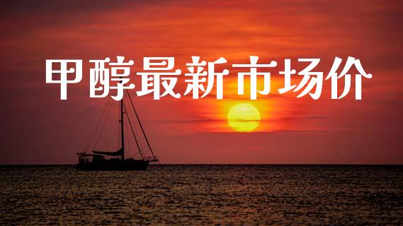 甲醇最新市场价_https://wap.qdlswl.com_理财投资_第1张
