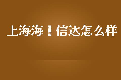 上海海钜信达怎么样_https://wap.qdlswl.com_证券新闻_第1张