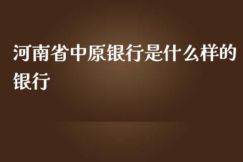 河南省中原银行是什么样的银行_https://wap.qdlswl.com_证券新闻_第1张