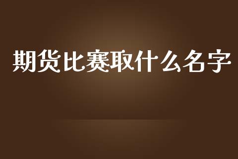 期货比赛取什么名字_证券新闻_第1张_财经资讯_理财投资_证券新闻_全球经济 期货比赛取什么名字_https://wap.qdlswl.com_证券新闻_第1张