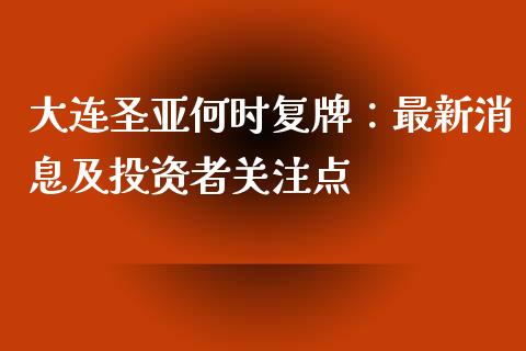大连圣亚何时复牌：最新消息及投资者关注点_https://wap.qdlswl.com_证券新闻_第1张