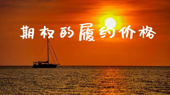 期权的履约价格_https://wap.qdlswl.com_全球经济_第1张