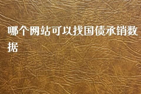 哪个网站可以找国债承销数据_https://wap.qdlswl.com_证券新闻_第1张